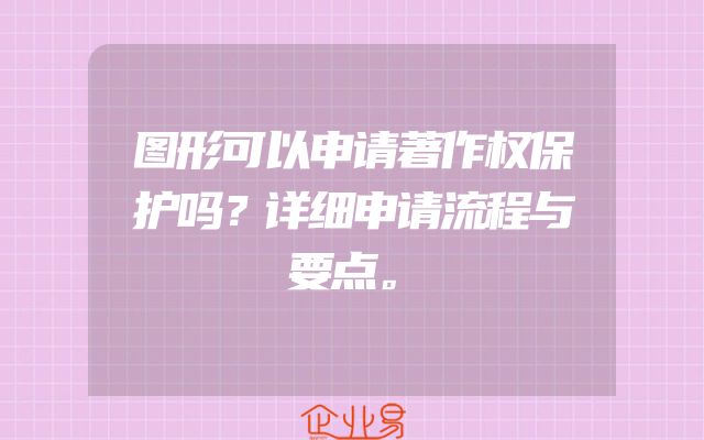 图形可以申请著作权保护吗？详细申请流程与要点。