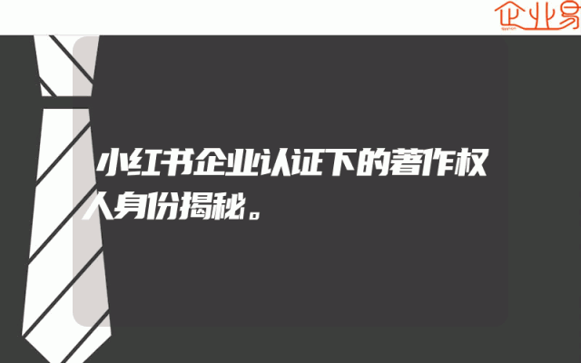 小红书企业认证下的著作权人身份揭秘。