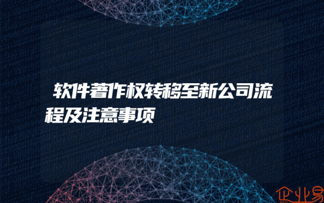 软件著作权转移至新公司流程及注意事项
