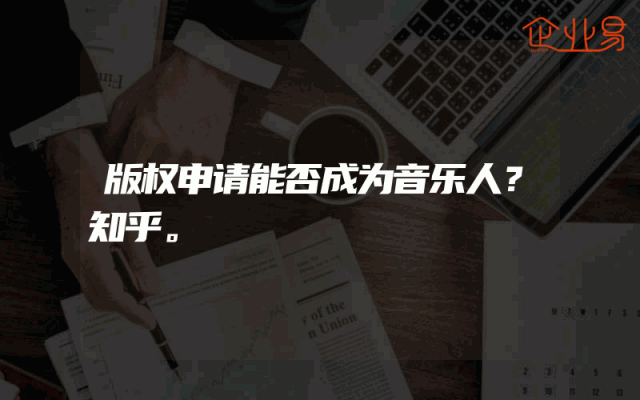 版权申请能否成为音乐人？知乎。