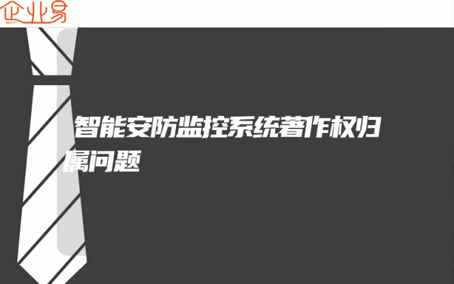 智能安防监控系统著作权归属问题
