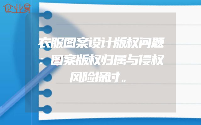 衣服图案设计版权问题：图案版权归属与侵权风险探讨。