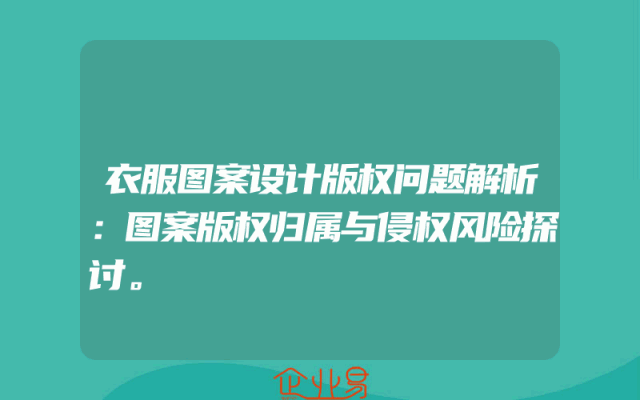 衣服图案设计版权问题解析：图案版权归属与侵权风险探讨。
