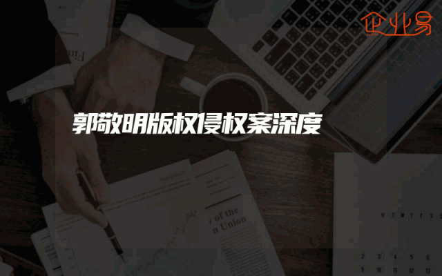 郭敬明版权侵权案深度