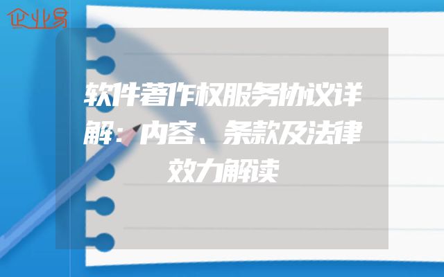 软件著作权服务协议详解：内容、条款及法律效力解读