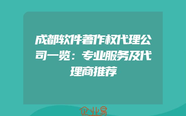 成都软件著作权代理公司一览：专业服务及代理商推荐
