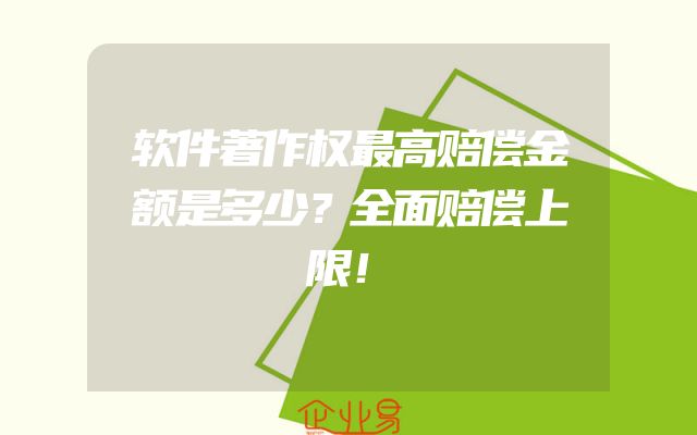 软件著作权最高赔偿金额是多少？全面赔偿上限！