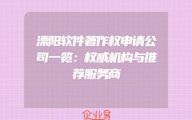 溧阳软件著作权申请公司一览：权威机构与推荐服务商