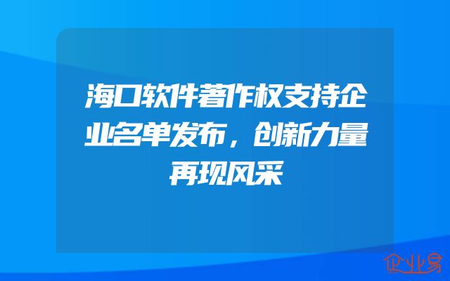 海口软件著作权支持企业名单发布，创新力量再现风采