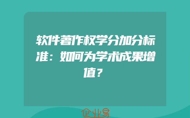 软件著作权学分加分标准：如何为学术成果增值？