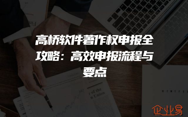 高桥软件著作权申报全攻略：高效申报流程与要点