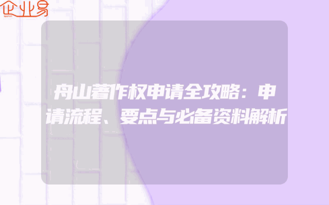 舟山著作权申请全攻略：申请流程、要点与必备资料解析