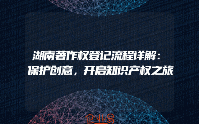 湖南著作权登记流程详解：保护创意，开启知识产权之旅