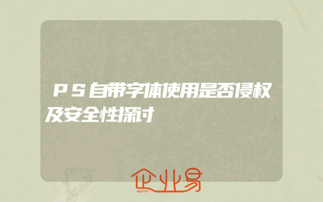 PS自带字体使用是否侵权及安全性探讨