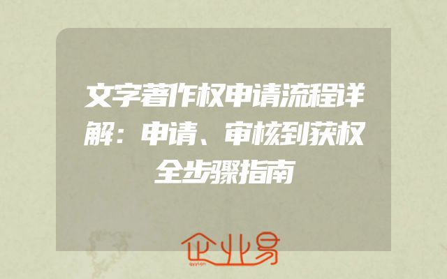 文字著作权申请流程详解：申请、审核到获权全步骤指南