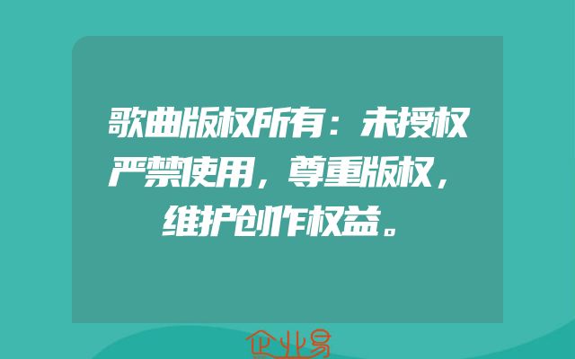 歌曲版权所有：未授权严禁使用，尊重版权，维护创作权益。