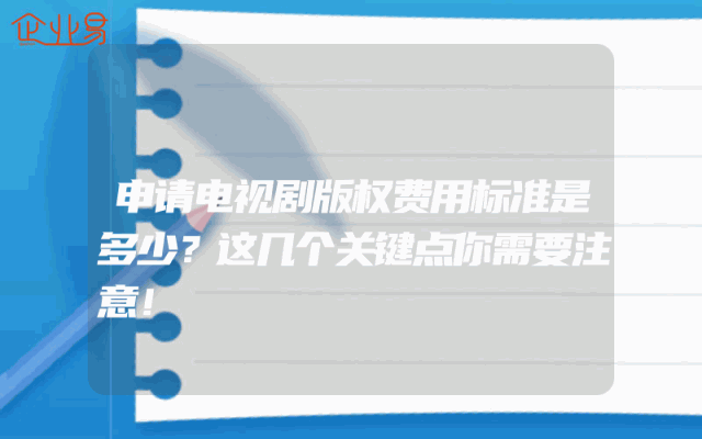 申请电视剧版权费用标准是多少？这几个关键点你需要注意！