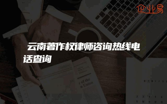 云南著作权律师咨询热线电话查询