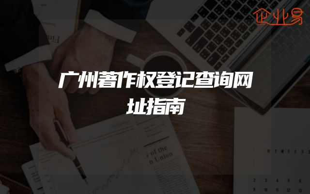 广州著作权登记查询网址指南