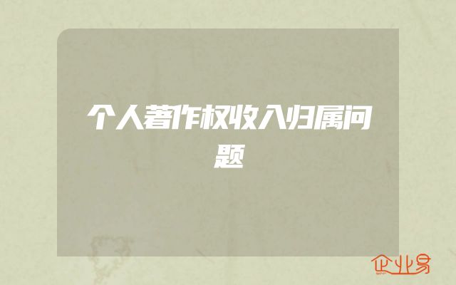 个人著作权收入归属问题