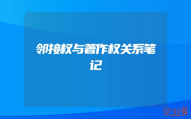 邻接权与著作权关系笔记