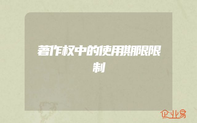 著作权中的使用期限限制