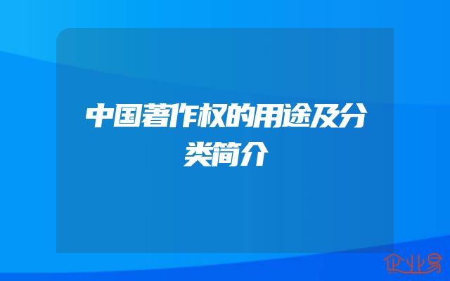 中国著作权的用途及分类简介
