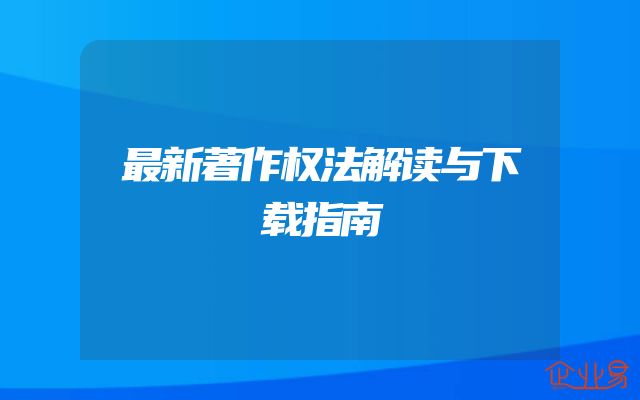 最新著作权法解读与下载指南