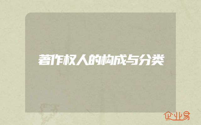 著作权人的构成与分类
