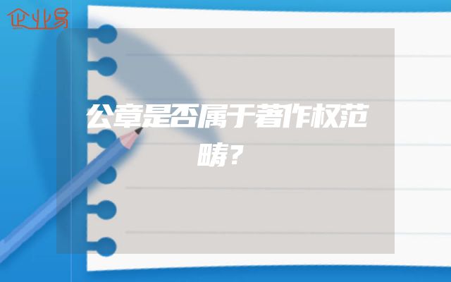 公章是否属于著作权范畴？