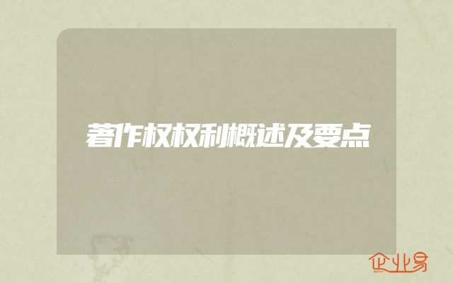 著作权权利概述及要点