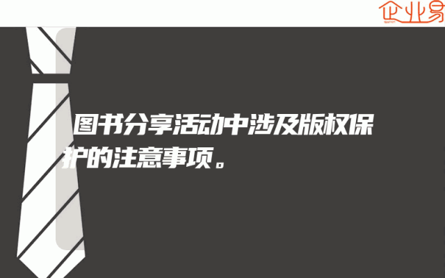 图书分享活动中涉及版权保护的注意事项。