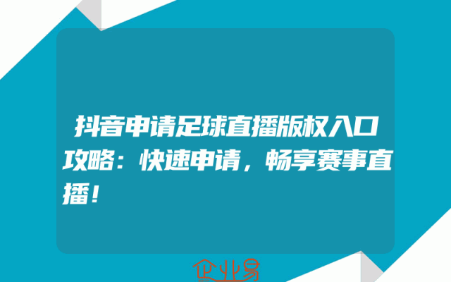 抖音申请足球直播版权入口攻略：快速申请，畅享赛事直播！