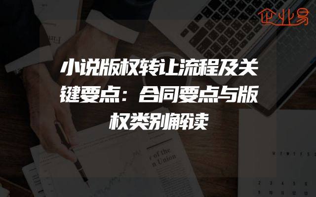小说版权转让流程及关键要点：合同要点与版权类别解读