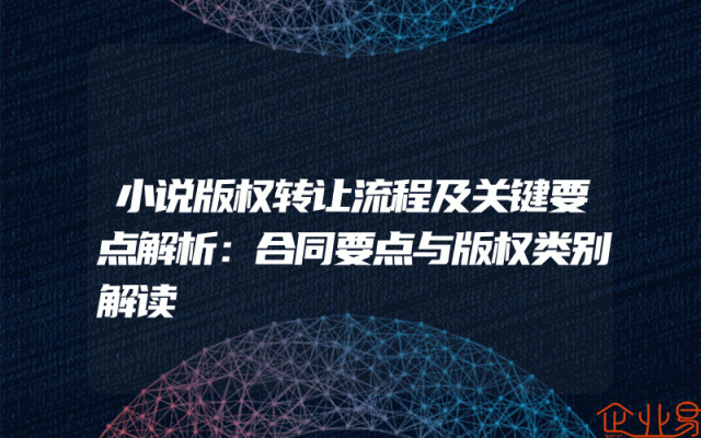 小说版权转让流程及关键要点解析：合同要点与版权类别解读