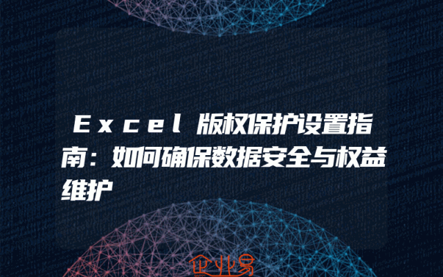 Excel版权保护设置指南：如何确保数据安全与权益维护
