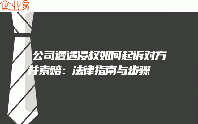 公司遭遇侵权如何起诉对方并索赔：法律指南与步骤