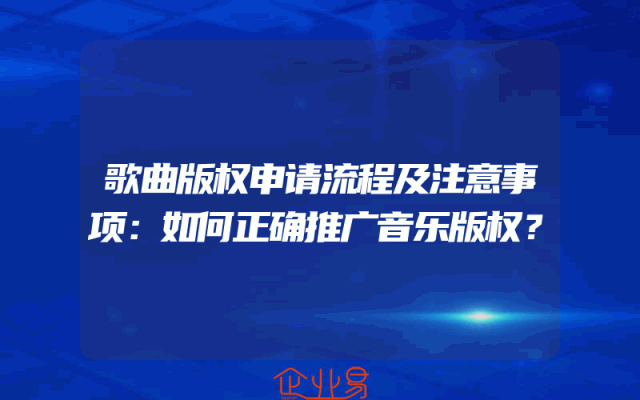 歌曲版权申请流程及注意事项：如何正确推广音乐版权？