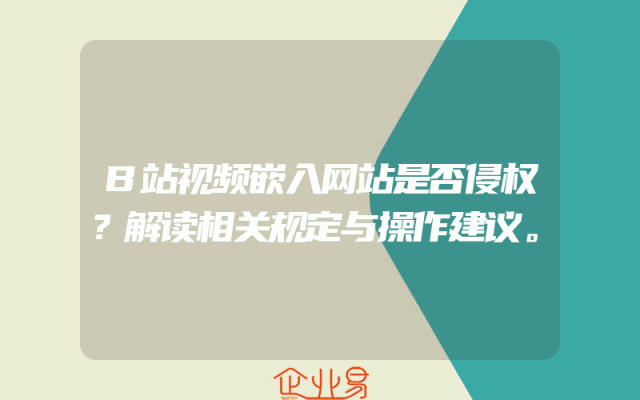 B站视频嵌入网站是否侵权？解读相关规定与操作建议。