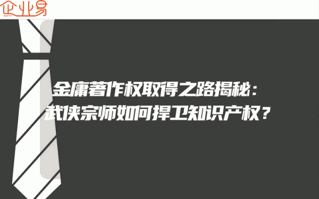 金庸著作权取得之路揭秘：武侠宗师如何捍卫知识产权？