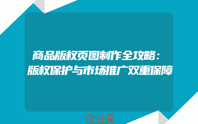 商品版权页图制作全攻略：版权保护与市场推广双重保障