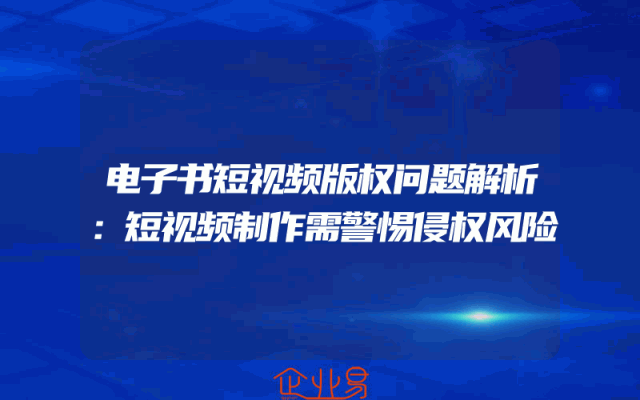 电子书短视频版权问题解析：短视频制作需警惕侵权风险