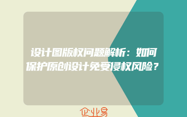 设计图版权问题解析：如何保护原创设计免受侵权风险？