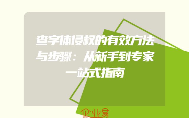 查字体侵权的有效方法与步骤：从新手到专家一站式指南