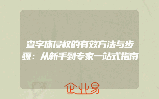 查字体侵权的有效方法与步骤：从新手到专家一站式指南