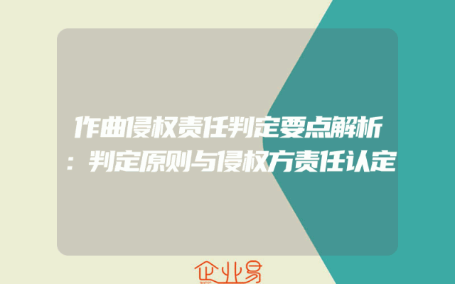 作曲侵权责任判定要点解析：判定原则与侵权方责任认定