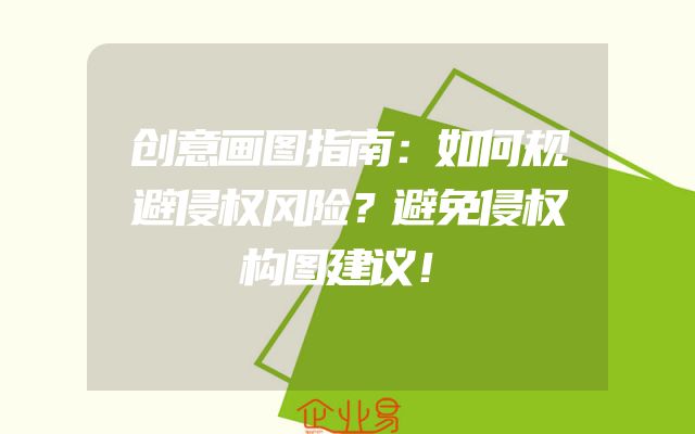 创意画图指南：如何规避侵权风险？避免侵权构图建议！