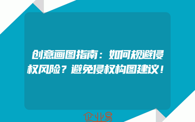 创意画图指南：如何规避侵权风险？避免侵权构图建议！