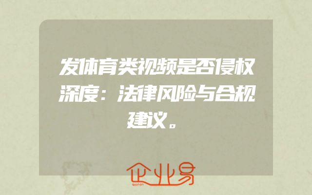 发体育类视频是否侵权深度：法律风险与合规建议。