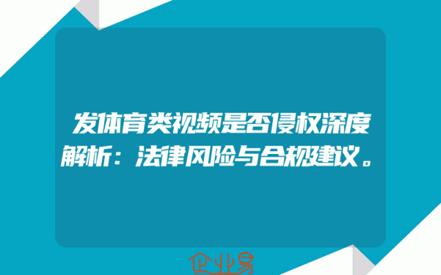 发体育类视频是否侵权深度解析：法律风险与合规建议。